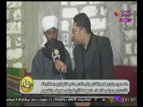 بالفيديو #حق_عرب ينجح فى إقناع ولى دم بالعفو والصلح وإنهاء خصومة ثأرية ببنى سويف.