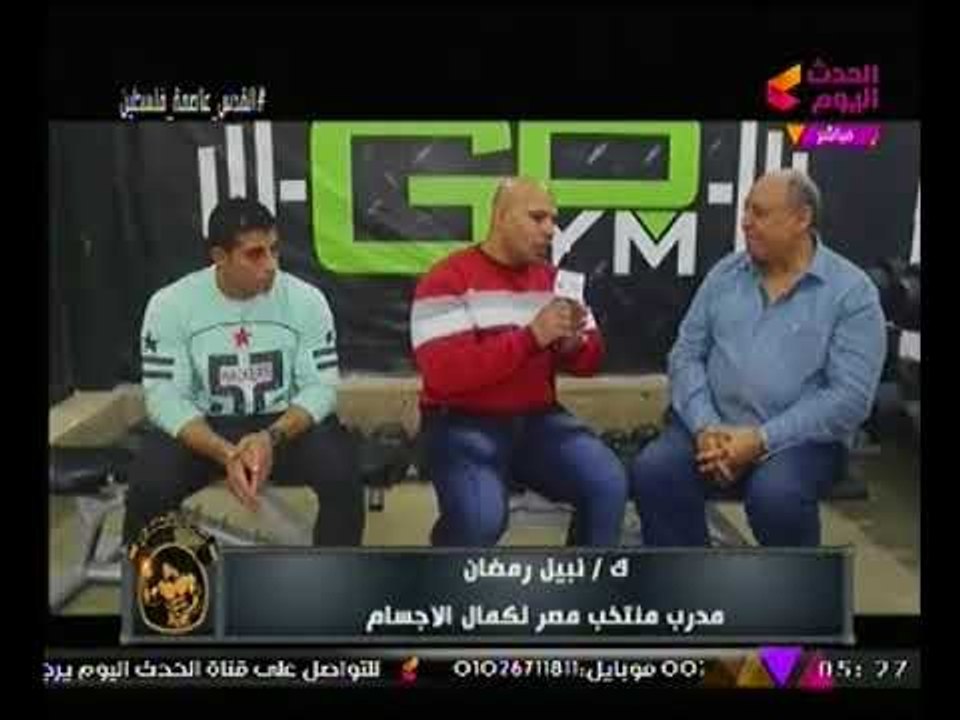 لقاء حصري مدرب منتخب مصر لكمال الاجسام وابطال المنتخب