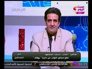 النائب محمد مسعود يطالب الحكومه بإلغاء الجمارك لتشجيع الصناعه الوطنيه