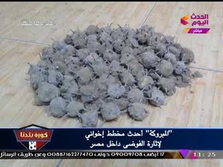 الداخلية تنجح في كشف سلاح الإخوان الجديد "المبروكة" لإثارة الفوضي بمصر