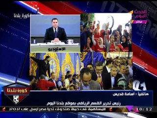 الناقد الرياضي "أسامة قديس": انتخابات الأهلي كانت سيئة التنظيم والأعضاء بيقولوا "تعمد"!