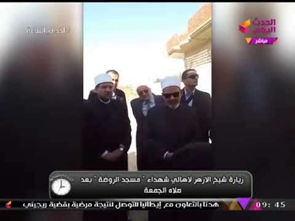 انفراد بالفيديو| شيخ الأزهر ووزير الأوقاف يقدمان واجب العزاء لأهالي شهداء حادث الروضة