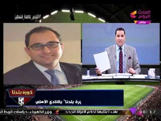 مراسل #كورة_بلدنا يكشف رسائل "الخطيب" للاعبي الأهلي وحقيقة عقده جلسة خاصة مع "عماد متعب"