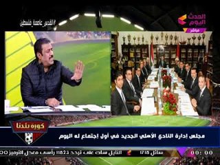 أول صور لاجتماع مجلس الخطيب وتعليق ورسائل نارية من "عبد الناصر زيدان" لـ"مرتضي منصور"