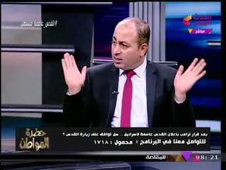 حضرة المواطن مع سيد علي| هل توافق على زيارة القدس بعد إعلان ترامب الأخير؟! 9-12-2017