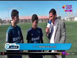 #ستاد_الناشئين في تغطية خاصة لمباراة انبي واتحاد الشرطة مواليد 2004