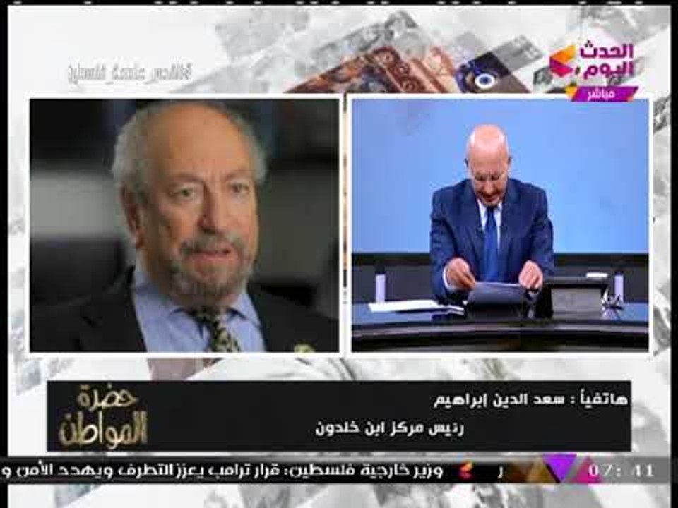 انفراد| "سعد الدين إبراهيم" يفضح خطط الإخوان الخداعية عالهواء ويرد على "ترامب": قرارك غبي أحمق