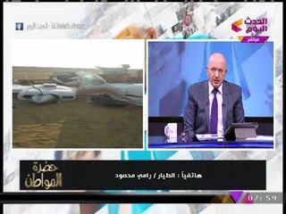 الطيار "رامي محمود" يفجر مفاجأة عن أسباب سقوط طائرة تدريب مدنية ومصرع مستقليها