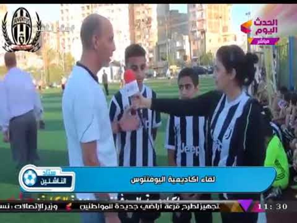 ستاد الناشئين يرصد الأجواء داخل أكاديمية اليوفنتوس بالإسكندرية ولقاءات مع اللاعبين وأولياء أمورهم