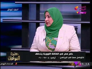 وكيل لجنة الطاقة بالنواب تكشف موعد وصول اتفاقية مشروع "الضبعة النووي" للمجلس