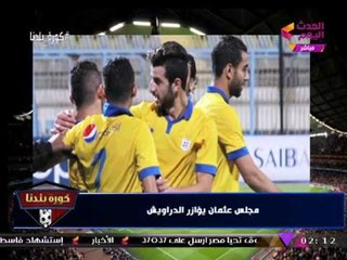 مراسل #كورة_بلدنا يكشف كواليس استعدادات الإسماعيلي للقاء الزمالك