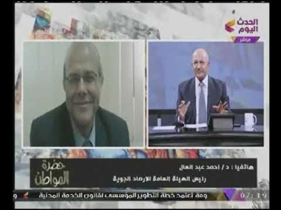 #شاهد بالفيديو "رئيس هيئة الارصاد" يكشف مفاجئة عن حالة الطقس بمصر فى الايام القادمة!!