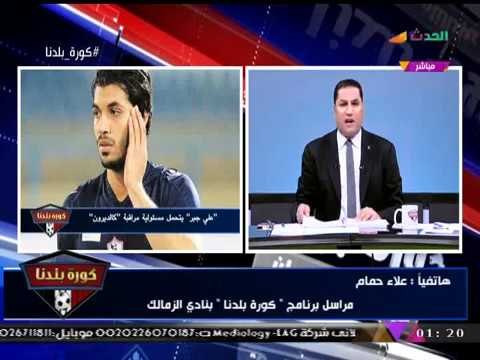 مراسل #كورة_بلدنا يكشف كواليس استعدادات الزمالك للقاء الإسماعيلي والتشكيل المتوقع