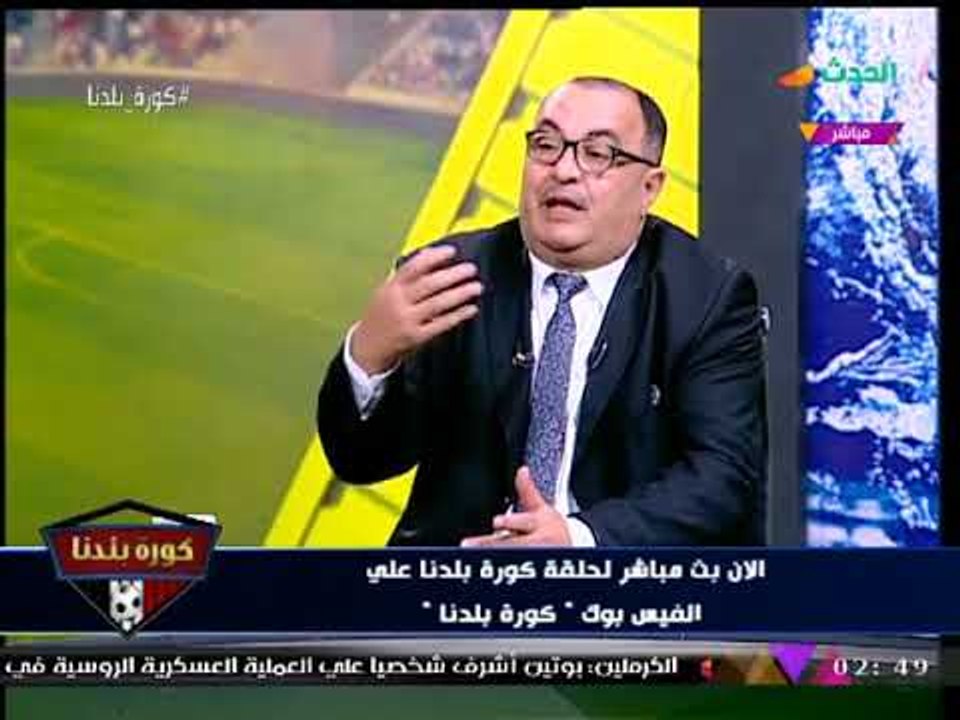 الناقد جمال العاصي عن منع مرتضي منصور للعتال من حضور المباريات: طفولة ومراهقة!!