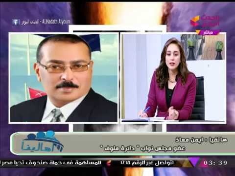 مداخلة النائب ايمن معاذ حول مشكلة نفوق الأسماك بمحافظة المنوفية