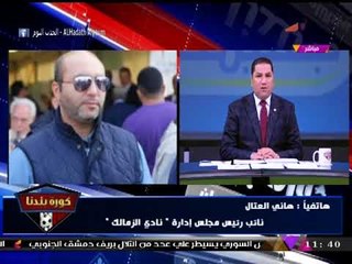 انفراد| "العتال" يفتح النار على "مرتضي منصور" بعد عدم دعوته لاجتماع مجلس الزمالك: "باطل"