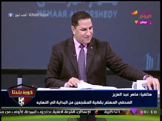 الصحفي "ماهر عبد العزيز" يوجه الشكر لقناة #الحدث_اليوم لدعمها قضية جماهير الزمالك المُفرج عنهم