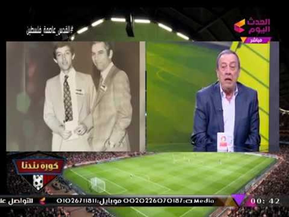 كورة بلدنا مع عبد الناصر زيدان| لقاء خاص جدا مع المحاسب "هادي فهمي" وأسرار تذاع لأول مرة 8-12-2017