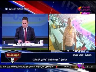 مراسل #كورة_بلدنا يفجر مفاجأة برد المعلم "حسن شحاتة" على تدريب الزمالك!