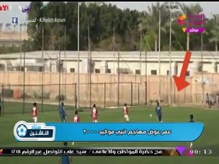 شاهد... مهارات المهاجم "عمر عوض" أحد مواهب ناشئي إنبي