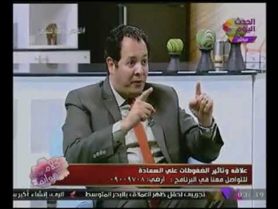 "إستشارى علاقات أسرية" يكشف أهم الضغوطات النفسية التى تواجه الانسان :"فقدان العمر"!