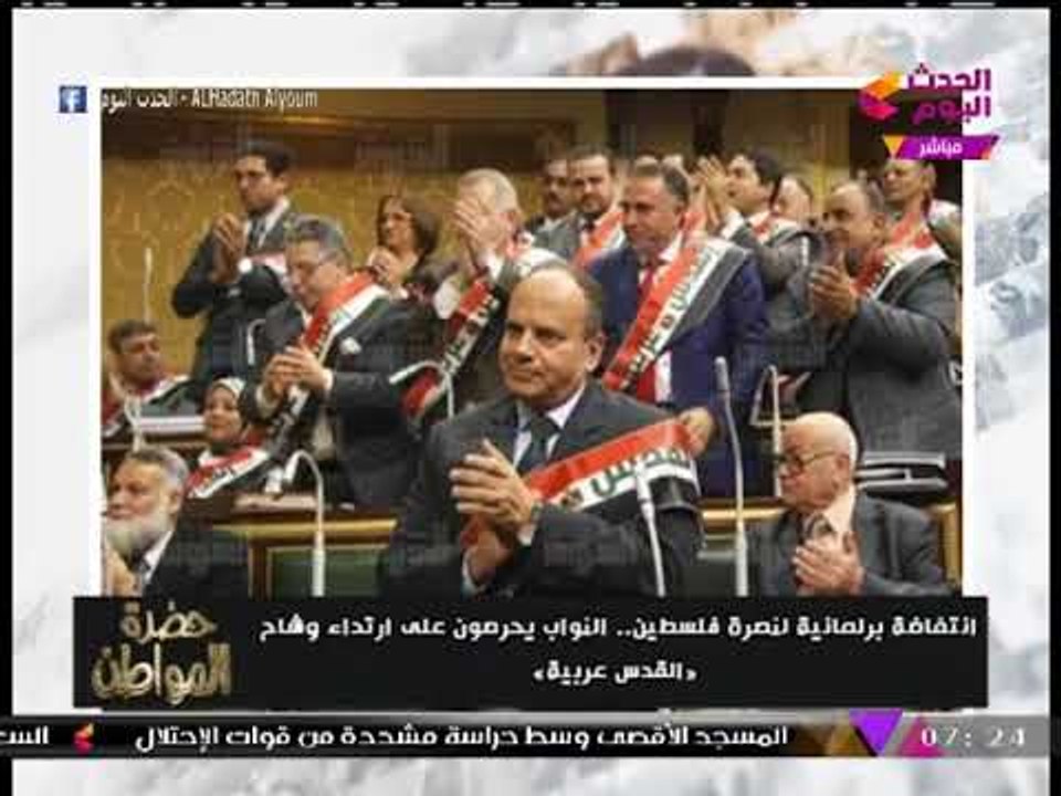 الإعلامي "سيد علي" يعرض صور تضامن النواب مع القدس ويعلق: قرارك غبي يا ترامب يا معتوه يا مُخرب