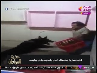 سيد علي يعرض فيديو كارثي تعذيب شباب لمعاق ذهنيا بكلب بوليسي: عيال مجرمة عايزه تتربي