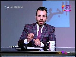 الجرئ مع هاني وارث| وفقرة خاصة عن تلوث المياه بمحافظة أسيوط 18-12-2017