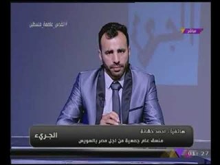 المحاسب احمد خشانه يتحدث ل"الجرئ" عن تفاصيل تخفيض اسعار اللحوم بجمعية من أجل مصر