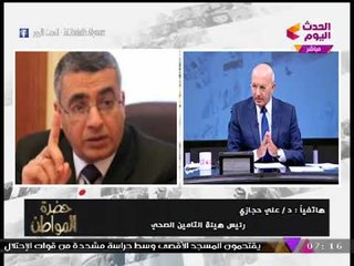 Скачать видео: انفراد| رئيس هيئة التأمين الصحي يكشف التفاصيل الكاملة لقانون 