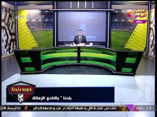 "مرتضي منصور" يعاقب عمومية الزمالك بسبب انتخاب "هاني العتال".... شاهد التفاصيل