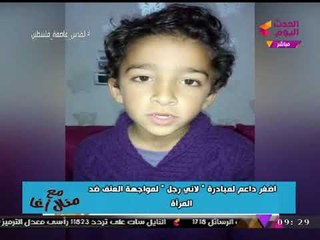 فيديو| أصغر داعم لمبادرة "لاني رجل" لمواجهة العنف ضد المرأة