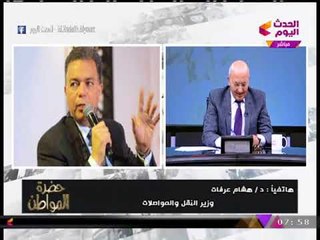 الإعلامي "سيد علي" يداعب "وزير النقل": "القاهرة" بقي فيها دور تاني؟!