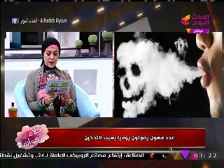 مذيعة الحدث تكشف معلومات خطيرة عن التدخين