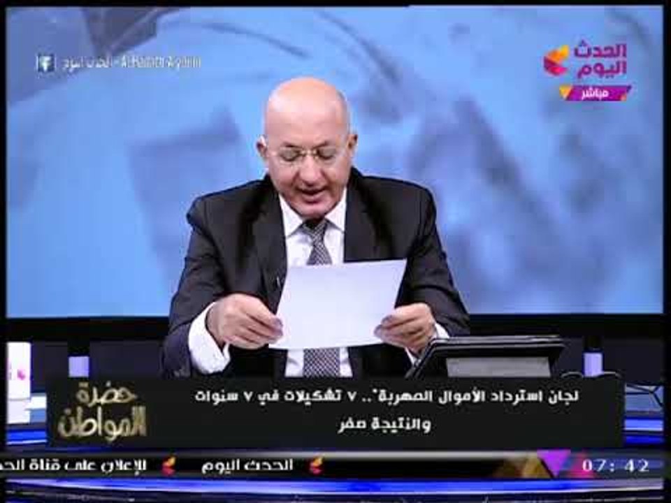"سيد علي"منفعلا من إهدار 64 مليون جنيه بلجان استرداد الأموال المهربة للخارج :حد حاسب اللجان دي!!