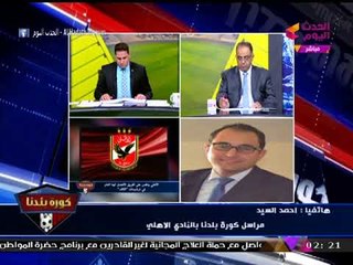 أبو المعاطي زكي يتهكم على إصابة "شريف إكرامي" الإصابة: هي بتجيله اما يلعب وحش بس؟!