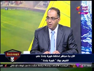 كورة بلدنا مع عبد الناصر زيدان| لقاء رياضي شامل مع "أبو المعاطي زكي" 18-12-2017