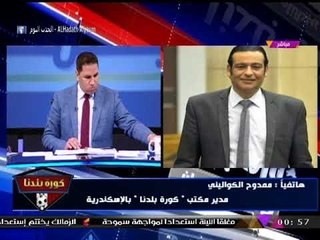 مراسل #كورة_بلدنا يكشف كواليس استعدادات سموحة والاتحاد للقاء الأهلي والزمالك