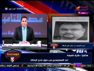 عاجل| كورة_بلدنا ينجح في إبطال قرار مرتضي منصور باستبعاد العتال ويكن ورموز الزمالك من دخول النادي