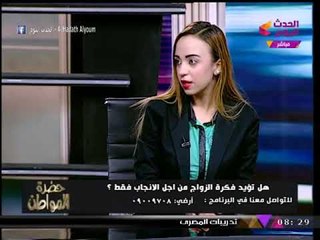 حضرة المواطن مع سيد علي| هل تؤيد فكرة الزواج من أجل الإنجاب فقط؟! 18-12-2017