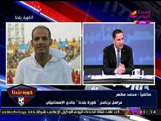 مراسل #كورة_بلدنا يكشف كواليس استعدادات "الإسماعيلي" للقاء "الزمالك"