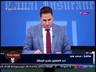 عبد الناصر زيدان يداعب أحد العاملين بالزمالك: إما تتفصل من النادي تعالا اشتغل في #كورة_بلدنا
