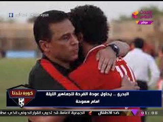 البدري ومحاولات عودة الفرحة لجماهير القلعة الحمراء