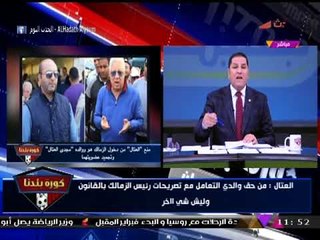 "العتال" يفاجئ "عبد الناصر زيدان" بـ"نكتة" عن "مرتضي منصور"!!