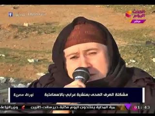 اوراق مصرية| فقرة خاصة عن مشكلة الصرف الصحي فى منشية عرابي بالاسماعيلية 16-12-2017