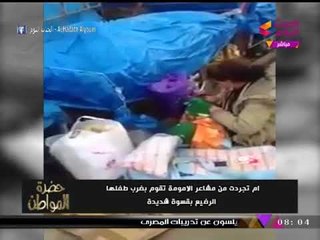 فيديو كارثي لـ"سيدة" تخنق وتضرب "طفلها الرضيع" وسيد علي يسب مصوره: انت "بقف" هاتها من شعرها!؟