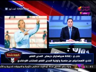 عاجل| رحيل مدير فني الإسماعيلي وتعيينه مديرا فنيا لمنتخب اوغندا