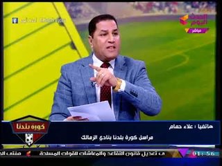 تقرير مراقب حسابات الزمالك يكشف عن مفاجأة: تجارة مجلس "مرتضي منصور" في العملة!
