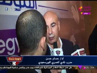 انفراد| حسام حسن يتحدث عن لقاء المصري والأهلي بالسوبر ويوجه رسالة لجماهير الفريقين