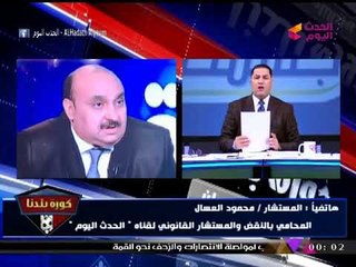 المستشار "محمود العسال" يكشف ماذا سيحدث إذا لم يتم تنفيذ حكم انتخابات نادي العبور